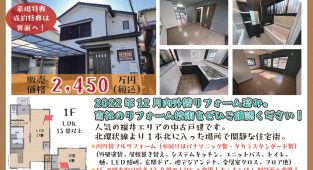 【福井町】中古戸建オープンハウス開催のお知らせ