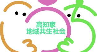 2023年10月7日◆『高知家地域共生社会』推進宣言